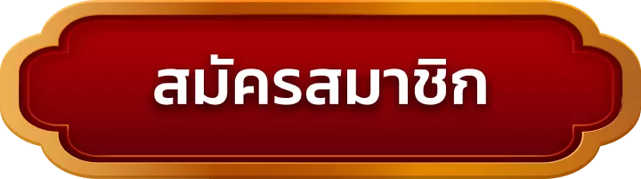 สมัครสมาชิก spd123